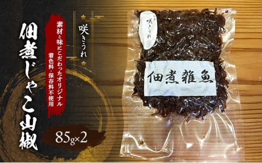 佃煮じゃこ山椒 85g×2 「咲きうれ」素材と味にこだわったオリジナル【着色料・保存料不使用】