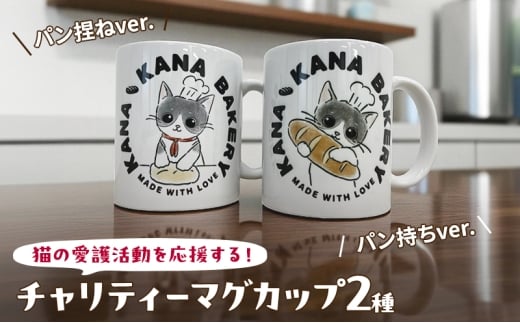マグカップ 猫の愛護活動を応援する!チャリティーマグカップ(パン持ちver.) 猫 チャリティー ネコ 雑貨 食器 インテリア ギフト