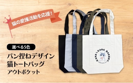 保護猫活動を応援!アウトポケット トートバッグ (パン捏ねデザイン:全5色):カーキ