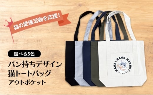 保護猫活動を応援!アウトポケット トートバッグ (パン持ちデザイン:全5色):カーキ
