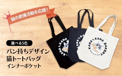 保護猫活動を応援!インナーポケット トートバッグ (パン持ちデザイン:全3色):ナチュラル