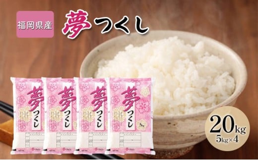 米 20kg 夢つくし 福岡県産 白米 精米 お米