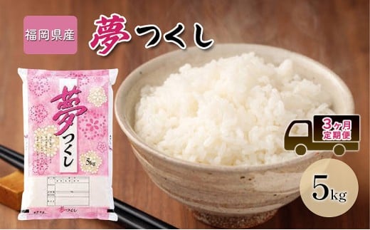 定期便3回 米 5kg 夢つくし 福岡県産 白米 精米 お米 3ヶ月 お楽しみ