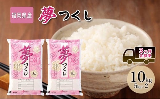 定期便3回 米 10kg 夢つくし 福岡県産 白米 精米 お米 3ヶ月 お楽しみ