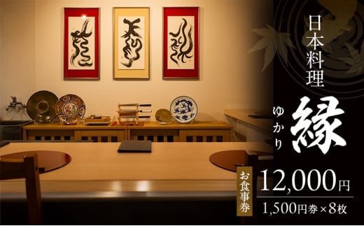 お食事券 12,000円 (1,500円券×8枚) 「日本料理 縁」 福岡県 小郡市
