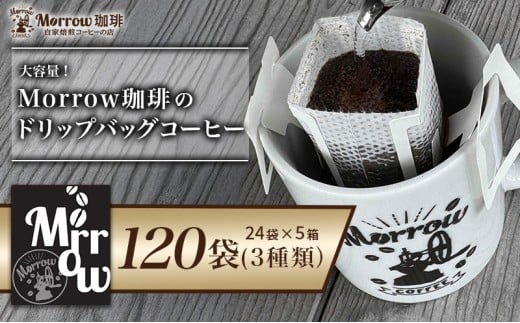 Morrow珈琲 ドリップバッグコーヒー 120袋 ドリップ コーヒー 3種 セット 詰め合わせ 珈琲 珈琲豆 ドリップバッグコーヒー ドリップ 自家焙煎珈琲 自家焙煎コーヒー 大容量 お楽しみ 福岡 福岡県 小郡市