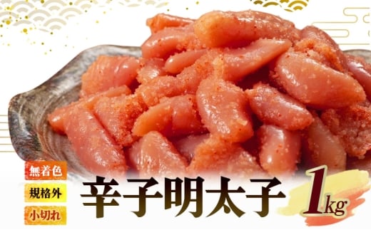 無着色 小切れ 1kg (500g×2) 魚貝類 明太子 辛子明太子 めんたいこ 海鮮 海鮮セット ご飯のお供 おにぎり おにぎりの具 ギフト 贈り物