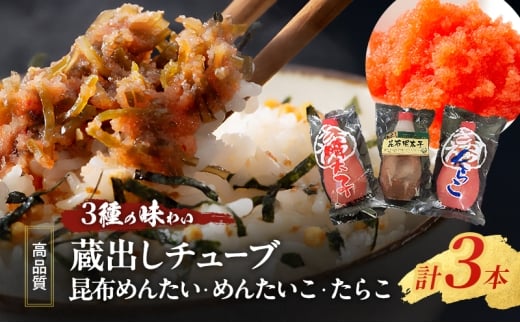 明太子 たらこ 【高品質】「3種の味わい 蔵出しチューブめんたい・たらこセット計3本)」580g 【福岡工場直送】 3本セット 詰め合わせ 辛子明太子 めんたいこ 明太子チューブ たらこチューブ 魚卵 高品質 蔵出し さかえや 食品 ご飯のお供 ごはんのお供 おつまみ つまみ 工場直送 福岡 福岡県 小郡市