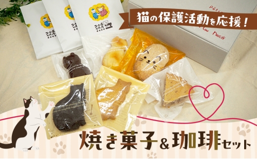 猫の保護活動を応援！焼き菓子＆珈琲セット 菓子 お菓子 コーヒー 珈琲 珈琲豆 ドリップコーヒー コーヒードリップ ドリップ 飲料 福岡 福岡県 小郡市