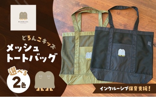 【9月30日受付終了】インクルーシブ保育活動支援！バッグ どろんこキッズ メッシュトートバッグ 雑貨 小物 【オリーブ】