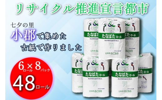 トイレットペーパー 48ロール シングル 150m たなばたロール リサイクル推進宣言都市 日用品 生活雑貨 消耗品 トイレ ペーパー トイレペーパー リサイクル SDGs 福岡 福岡県 小郡市