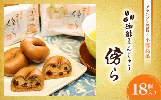 和菓子 グランプリ受賞 珈琲まんじゅう 『傍ら』 18個入 菓子 まんじゅう 饅頭 御菓子処やかべ