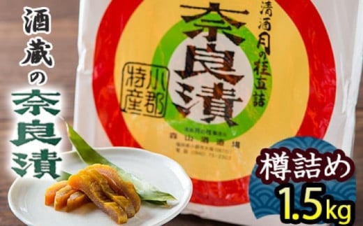 漬け物 無添加 特製 奈良漬け 樽詰め 約1.5kg (約200g×7~8枚)酒蔵の酒粕漬け 酒粕付 化粧箱入 大正の創業より100年 老舗 森山酒造