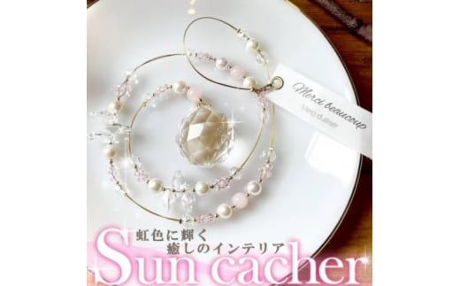 インテリア 虹色に輝く癒しのインテリア サンキャッチャー オーナメント ローズクォーツ 雑貨