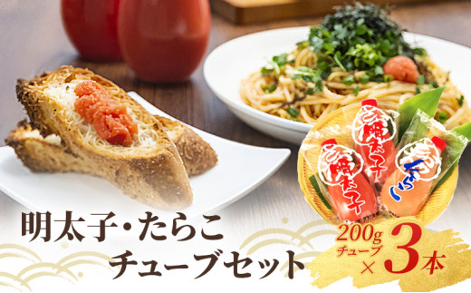 明太子 たらこ セット 高品質 蔵出し 辛子明太子 チューブ 200g×2本 & たらこチューブ 200g×1本 福岡工場直送 めんたいこ 魚卵 タラコ さかえや