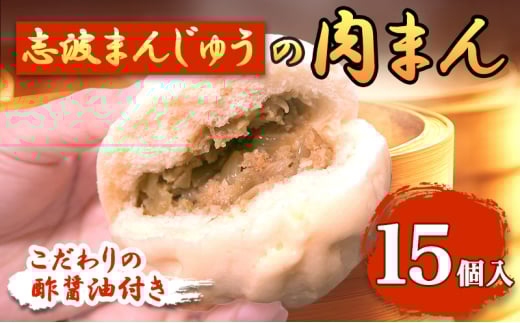 肉まん 15個入り 酢醤油付 セット 詰め合わせ 志波まんじゅう 肉まんじゅう にくまん 冷凍 惣菜 軽食 おやつ 朝食 点心 中華まん 中華まんじゅう 中華 福岡 福岡県 小郡市