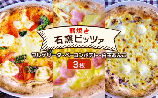 ピザ 本格薪焼き 石窯ピッツァ 3枚 セット マルゲリータ・ベーコンポテト・白玉あんこ 洋食 イタリアン ※配送不可:沖縄、離島