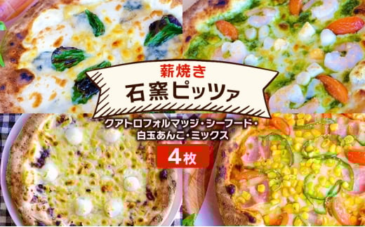 ピザ 本格薪焼き 石窯ピッツァ 4枚 セット クアトロフォルマッジ・シーフード・白玉あんこ・ミックス 洋食 イタリアン ※配送不可:沖縄、離島