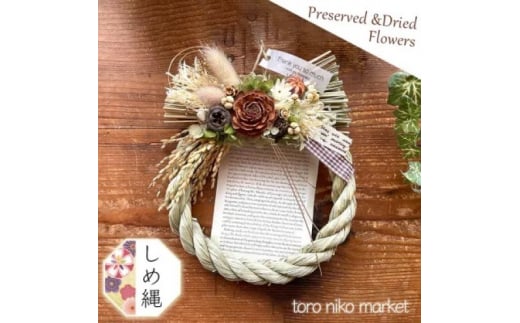 正月飾り 新年を迎えるお正月飾り セット ミニアレンジ しめ縄 インテリア ※12月1日より順次発送