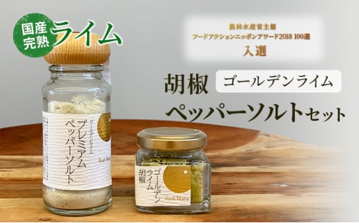 国産 完熟 ライム ゴールデンライムシリーズ ライム胡椒 ペッパーソルト 農林水産省主催フードアクションニッポンアワード2018 100選入選 調味料 柑橘類 ※配送不可：沖縄、離島