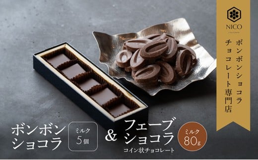 ボンボンショコラ5個(ミルク)&フェーブ80g（コイン状チョコレート）／NICOchocolaterie チョコレート チョコレート専門店 ボンボンショコラ スイーツ お菓子 贈答用 ギフト お取り寄せ 福岡県 小郡市