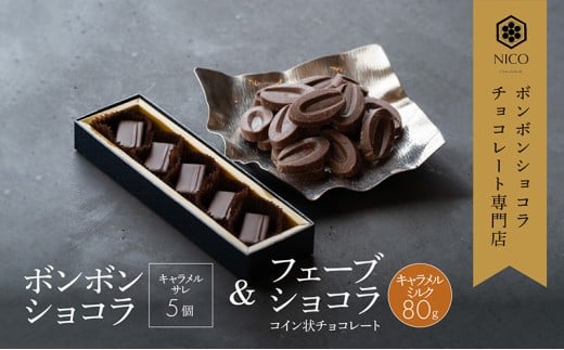 ボンボンショコラ5個(キャラメル)&フェーブ80g（コイン状チョコレート）／NICOchocolaterie チョコレート チョコレート専門店 ボンボンショコラ スイーツ お菓子 贈答用 ギフト お取り寄せ 福岡県 小郡市