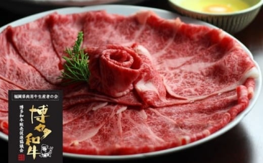 博多和牛 ザブトンと肩ロース 芯スライス しゃぶしゃぶ・すき焼き用 4人前