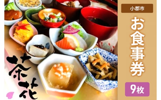 食事券 9枚 古民家×小皿会席 遊食工房 茶花 (CHAIHANA) 旅行 観光