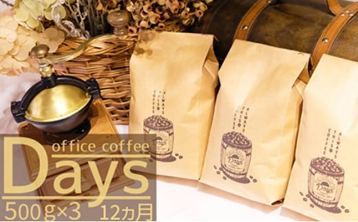 定期便 12ヶ月 自家焙煎 オフィスコーヒー Days マイルドブレンド 500g×3 粉 12回 お楽しみ Morrow珈琲