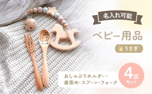 名入れ ベビー 4点 セット おしゃぶりホルダー 歯固め スプーン フォーク うさぎ ピンク 赤ちゃん 出産祝い ギフト ハーフバースデー