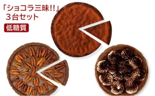【低糖質】ショコラ三昧！！（ガトーショコラ、ショコラタルト、ペカンナッツタルト）3台セット