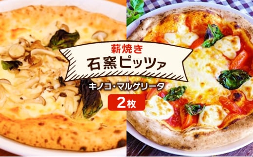 ピザ ベリー畑より 本格薪焼き 石窯ピザ 2枚 セット N キノコ・マルゲリータ 洋食 イタリアン ※配送不可:沖縄、離島