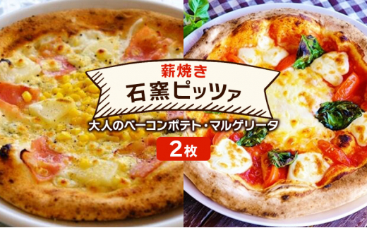 ピザ ベリー畑より 本格薪焼き 石窯ピザ 2枚 セット Q 大人のベーコンポテト・マルゲリータ 洋食 イタリアン ※配送不可:沖縄、離島