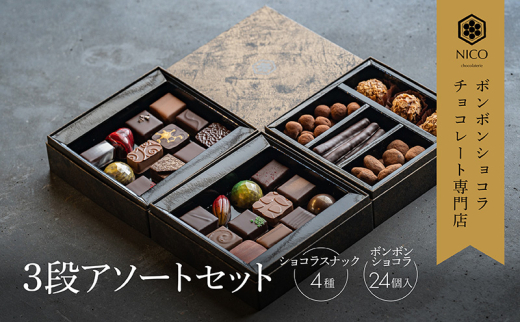 ボンボンショコラ3段アソート/NICOchocolaterie チョコレート チョコレート専門店 ボンボンショコラ スイーツ お菓子 贈答用 ギフト お取り寄せ 福岡県 小郡市