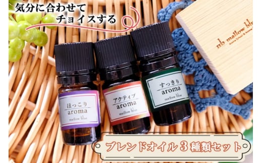 アロマオイル 3種類 気分に合わせてチョイスする ブレンドオイル ほっこり すっきり アクティブ アロマ 雑貨 日用品