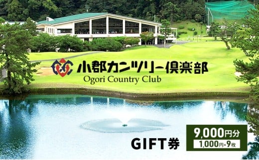 【ゴルフ】小郡カンツリー倶楽部 GIFT券 9枚(9,000円分)