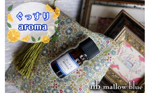 アロマオイル 気分に合わせてチョイスする ブレンドオイル ぐっすり aroma アロマ 雑貨 日用品