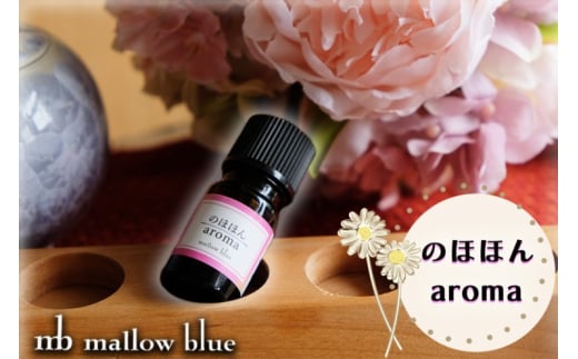 アロマオイル 気分に合わせてチョイスする ブレンドオイル のほほん aroma アロマ 雑貨 日用品