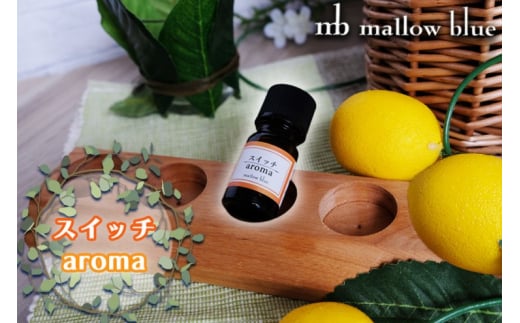 アロマオイル 気分に合わせてチョイスする ブレンドオイル スイッチ aroma  アロマ 雑貨 日用品