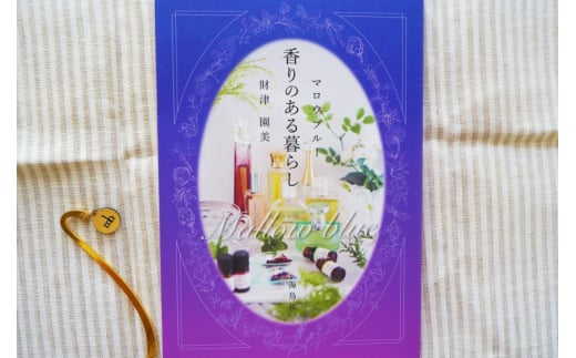 本 マロウブルー 香りのある暮らし 書籍 雑貨 日用品