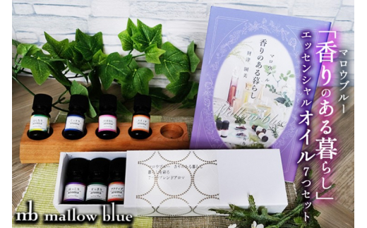アロマオイル セット マロウブルー 香りのある暮らしと日常の7つのシーンに使える アロマエッセンシャルオイルセット アロマ 雑貨 日用品