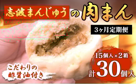 定期便 3ヶ月 肉まん 志波まんじゅうの「肉まんじゅう」 15個入り×2箱セット 酢醤油付 肉 3回 お楽しみ