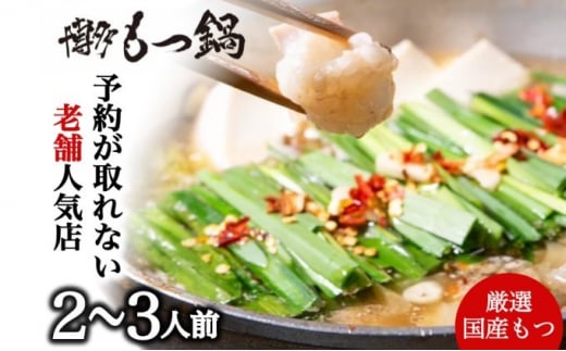 もつ鍋 老舗人気店 博多本格もつ鍋 セット 2～3人前 鍋 モツ もつ 国産牛もつ 牛肉 肉 お肉 ※配送不可:離島