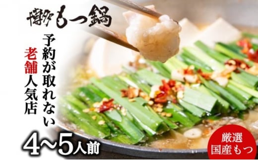 もつ鍋 老舗人気店 博多本格もつ鍋 セット 4～5人前 鍋 モツ もつ 国産牛もつ 牛肉 肉 お肉 ※配送不可:離島