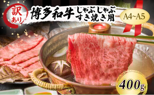 訳あり A4～A5 博多和牛 しゃぶしゃぶ すき焼き ( 肩ロース肉・肩バラ・モモ肉 ) 400g 訳アリ 肉 牛肉 しゃぶすき ※配送不可：離島