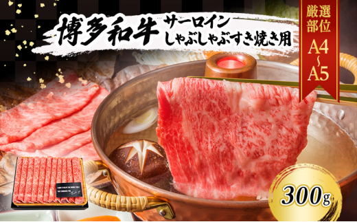 厳選部位 A4～A5 博多和牛 サーロイン しゃぶしゃぶ すき焼き 300g 肉 牛肉 しゃぶすき ※配送不可：離島