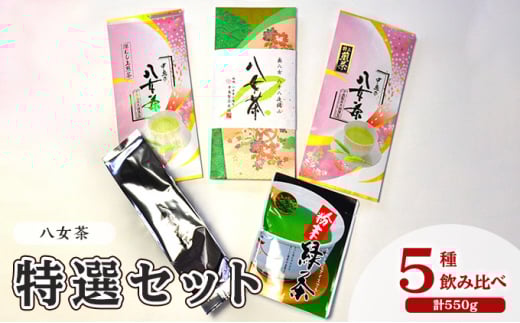 お茶 八女茶 茶葉 銘茶 福岡 特選セット 5種  計550g 老舗 製茶店 逸品