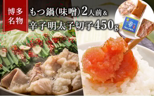 もつ鍋 明太子 セット 博多名物 国産牛 モツ鍋 みそ味 2人前&辛子明太子 切子 450g 鍋 牛肉 肉 魚卵 ※配送不可:離島