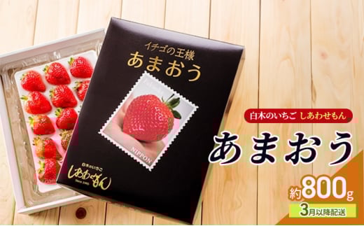 いちご 3月以降配送 しあわせもん あまおう 化粧箱 2箱 いちご職人 白木のいちご イチゴ 苺 果物 デザート ※配送不可:沖縄・離島