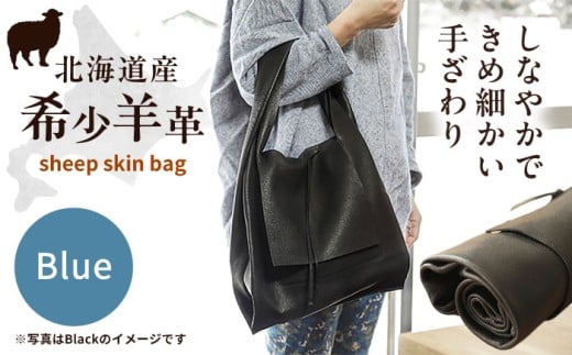 【1点もの】羊のくるくるバッグ 青 《足寄町》【石田めん羊牧場】バッグ トートバッグ 羊 羊革 革 革製品 黒 メンズ レディース 軽量 旅行 雑貨 あしょろ 北海道 [BEAD005]